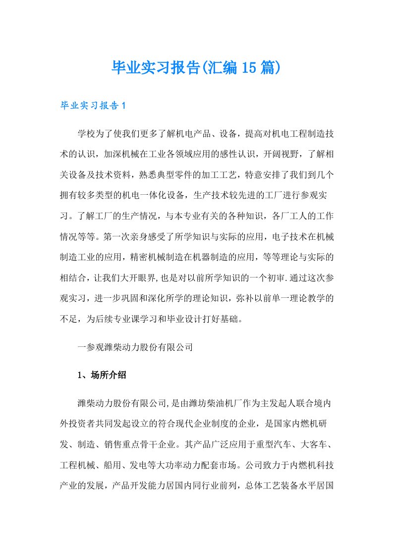 毕业实习报告(汇编15篇)