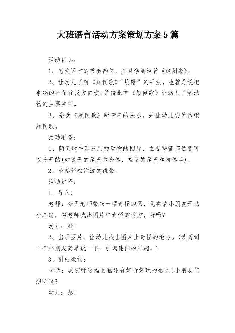 大班语言活动方案策划方案5篇