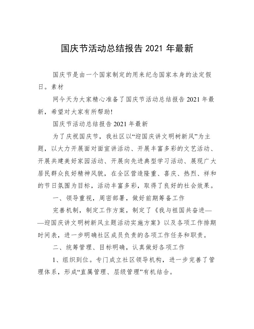 国庆节活动总结报告2021年最新