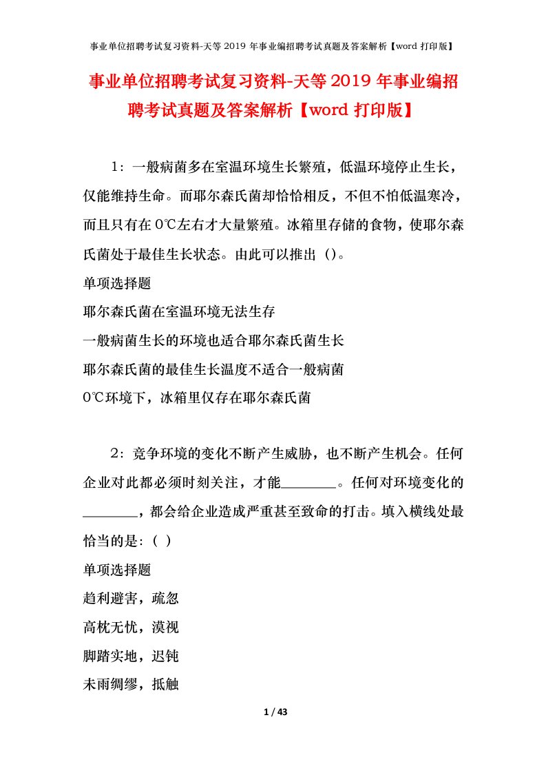 事业单位招聘考试复习资料-天等2019年事业编招聘考试真题及答案解析word打印版