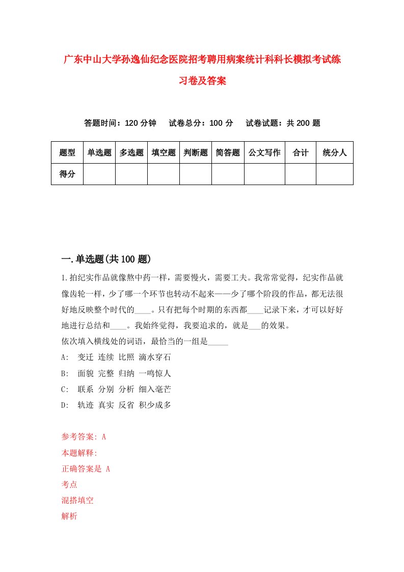 广东中山大学孙逸仙纪念医院招考聘用病案统计科科长模拟考试练习卷及答案7