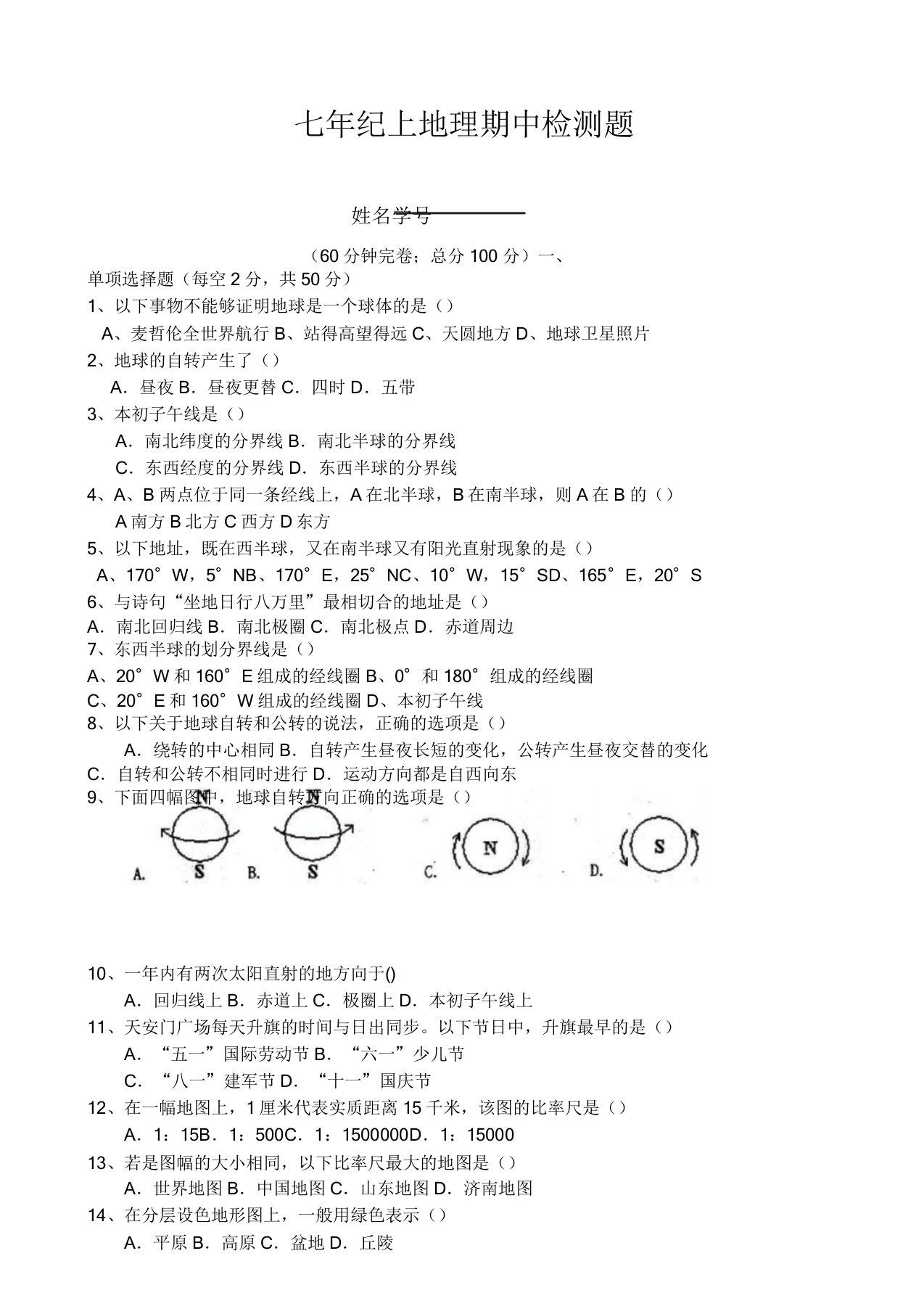 [精荐试题]七年级上册地理期中试题