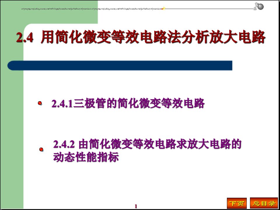 用简化微变等效电路法分析放大电路