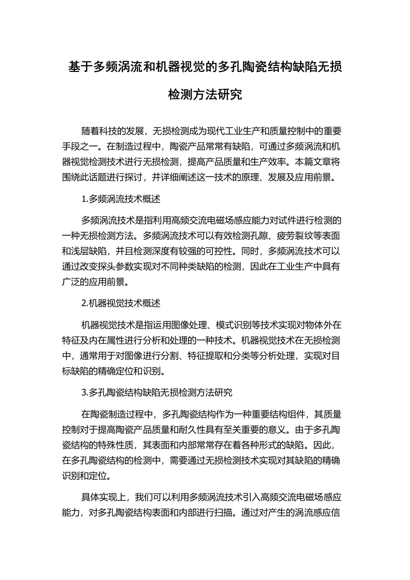 基于多频涡流和机器视觉的多孔陶瓷结构缺陷无损检测方法研究