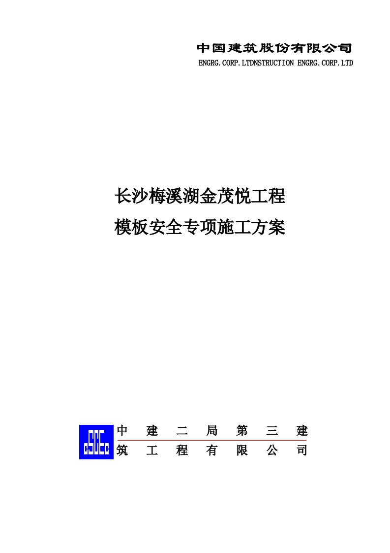 湖南某小区高层框剪结构住宅楼模板安全专项施工方案含支模详图、计算书