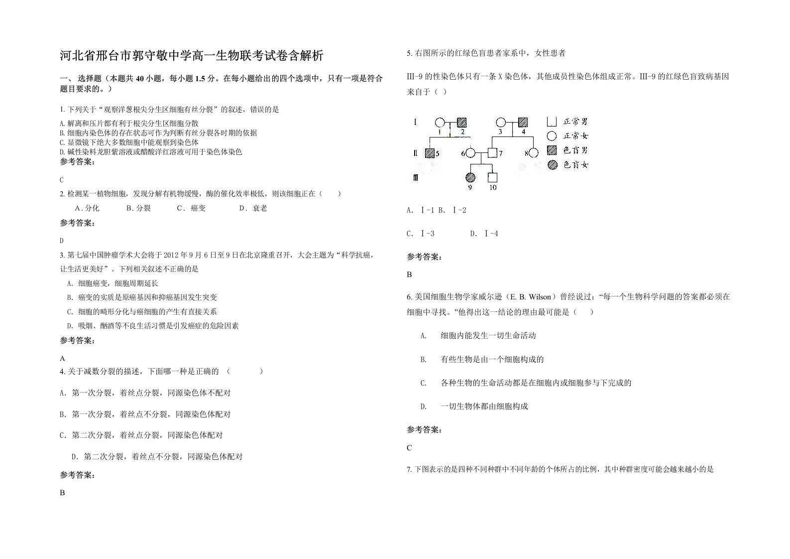 河北省邢台市郭守敬中学高一生物联考试卷含解析