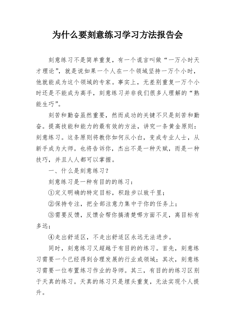 为什么要刻意练习学习方法报告会