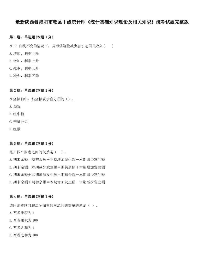 最新陕西省咸阳市乾县中级统计师《统计基础知识理论及相关知识》统考试题完整版