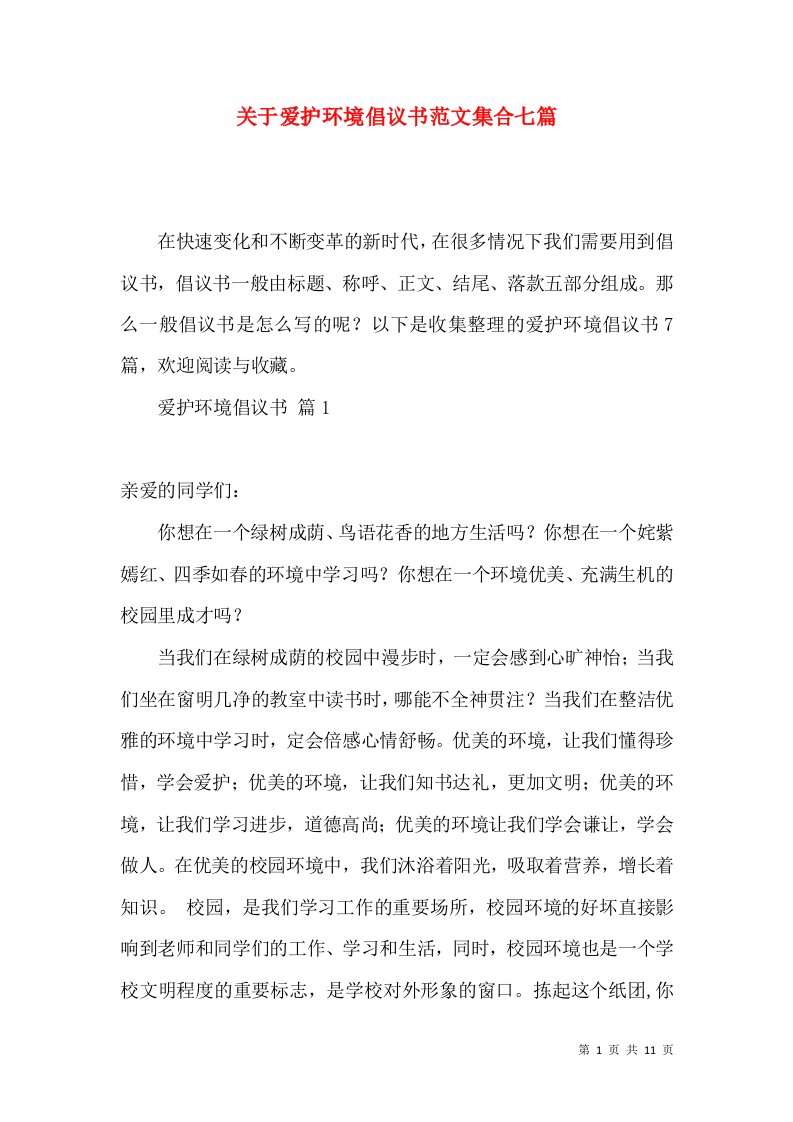 关于爱护环境倡议书范文集合七篇