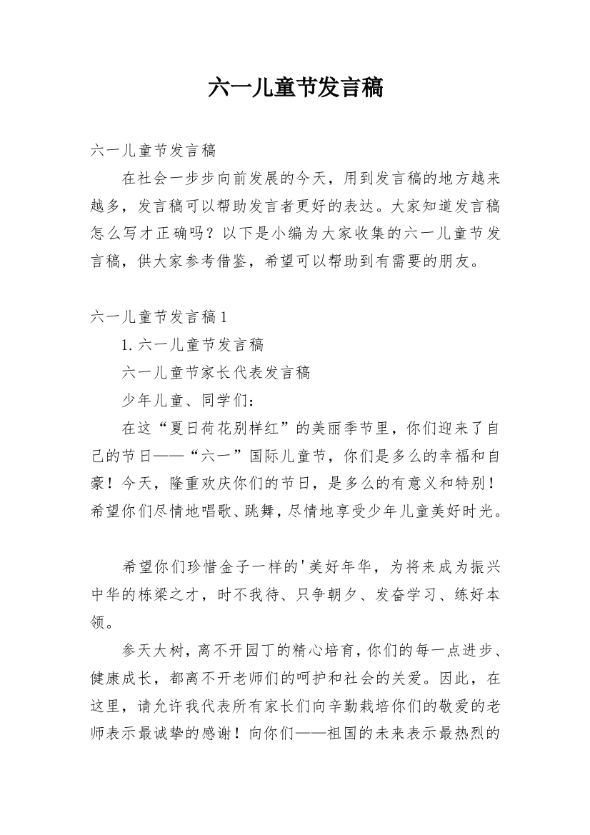 六一儿童节发言稿_109