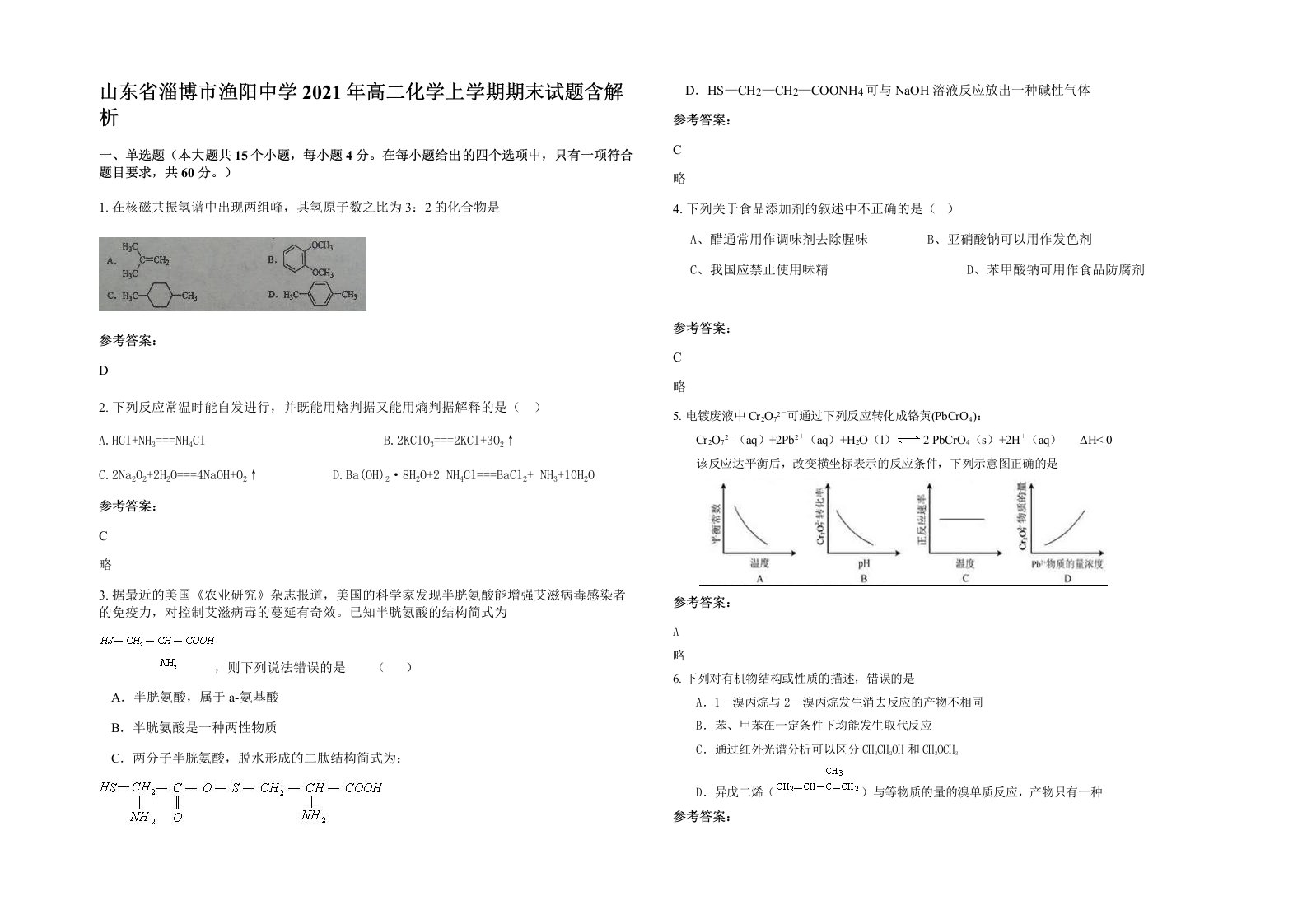 山东省淄博市渔阳中学2021年高二化学上学期期末试题含解析