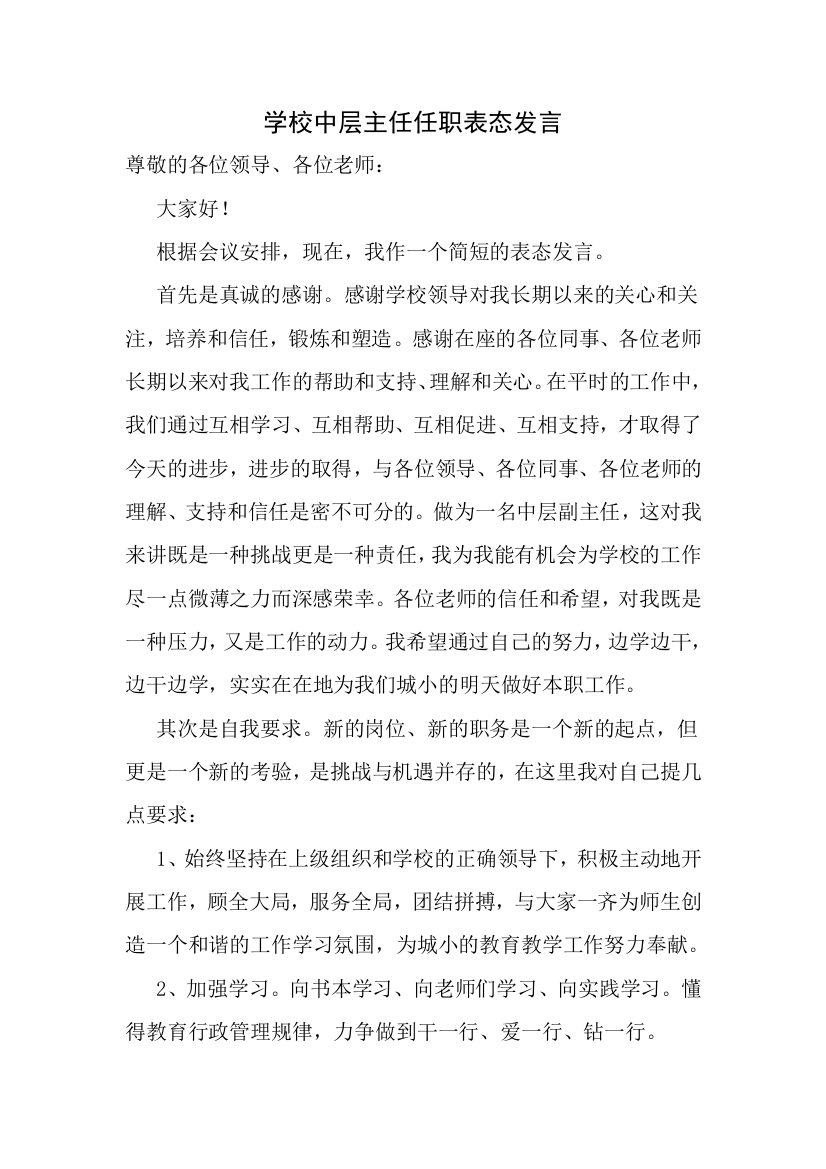 学校中层主任任职表态发言