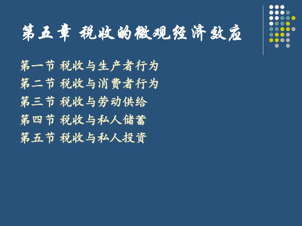 税收的微观经济效应