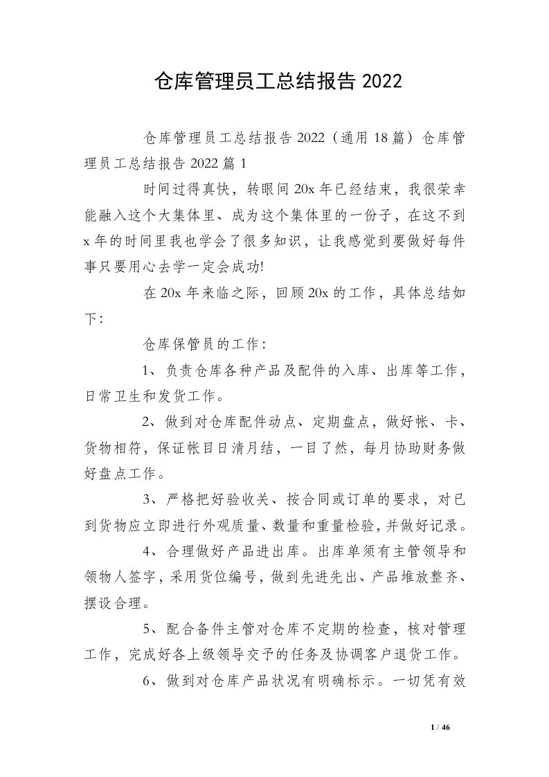 仓库管理员工总结报告2022