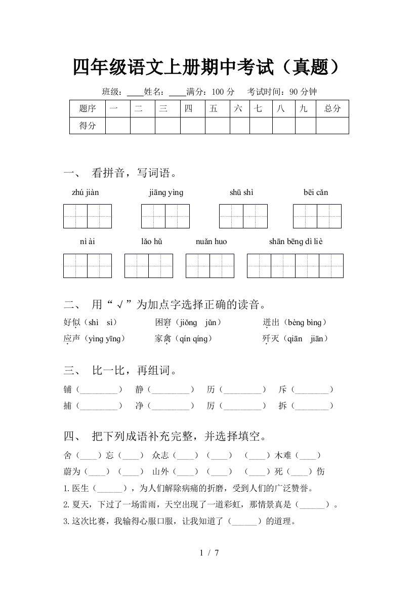 四年级语文上册期中考试(真题)