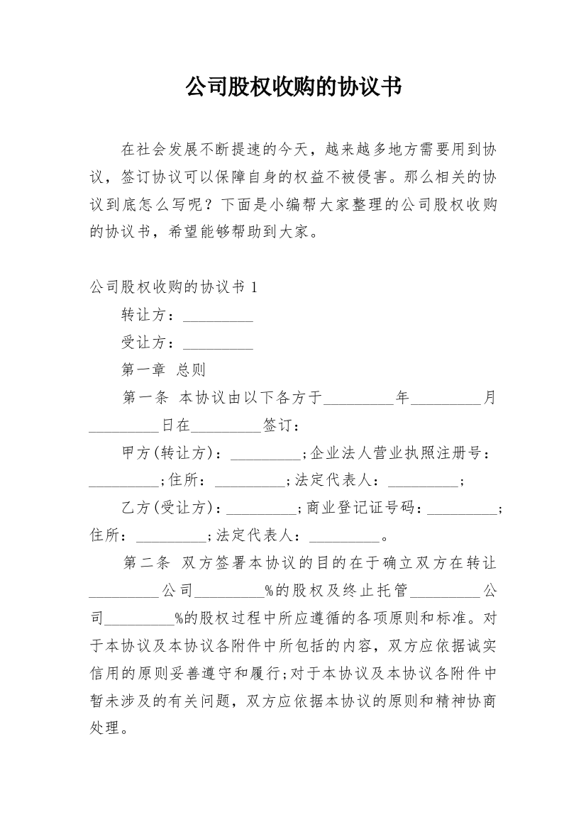 公司股权收购的协议书_2