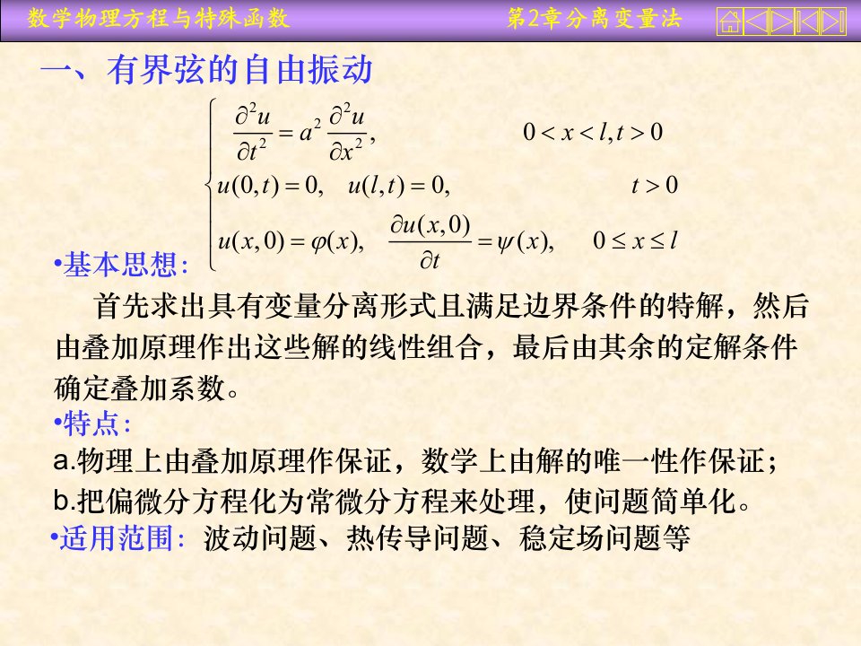 华中科技大学数理方程课件第二章分离变量法