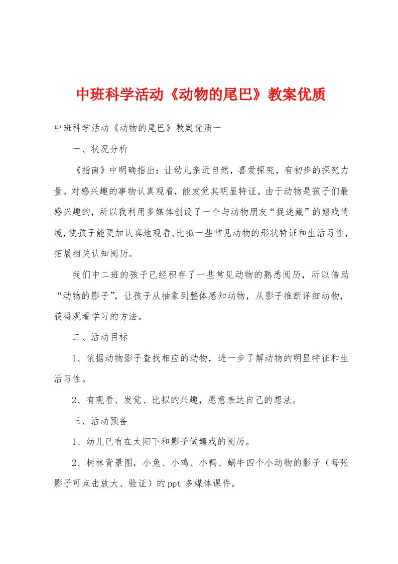 中班科学活动《动物的尾巴》教案优质