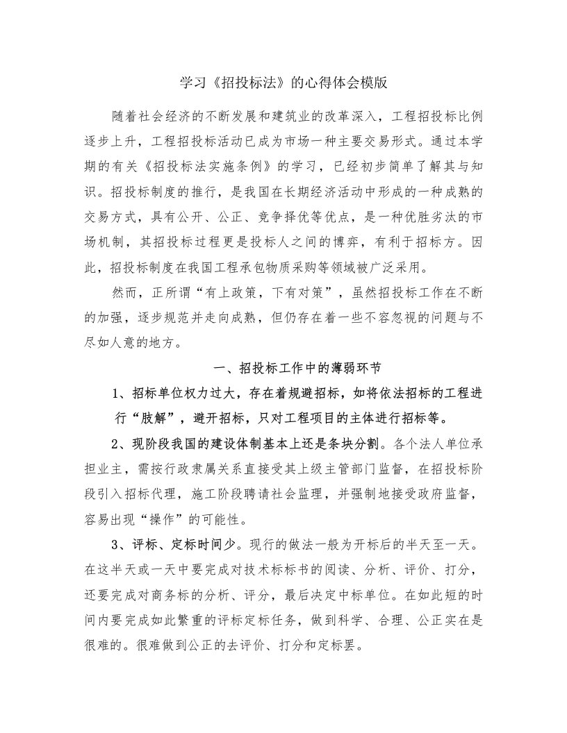 学习《招投标法》的心得体会模版