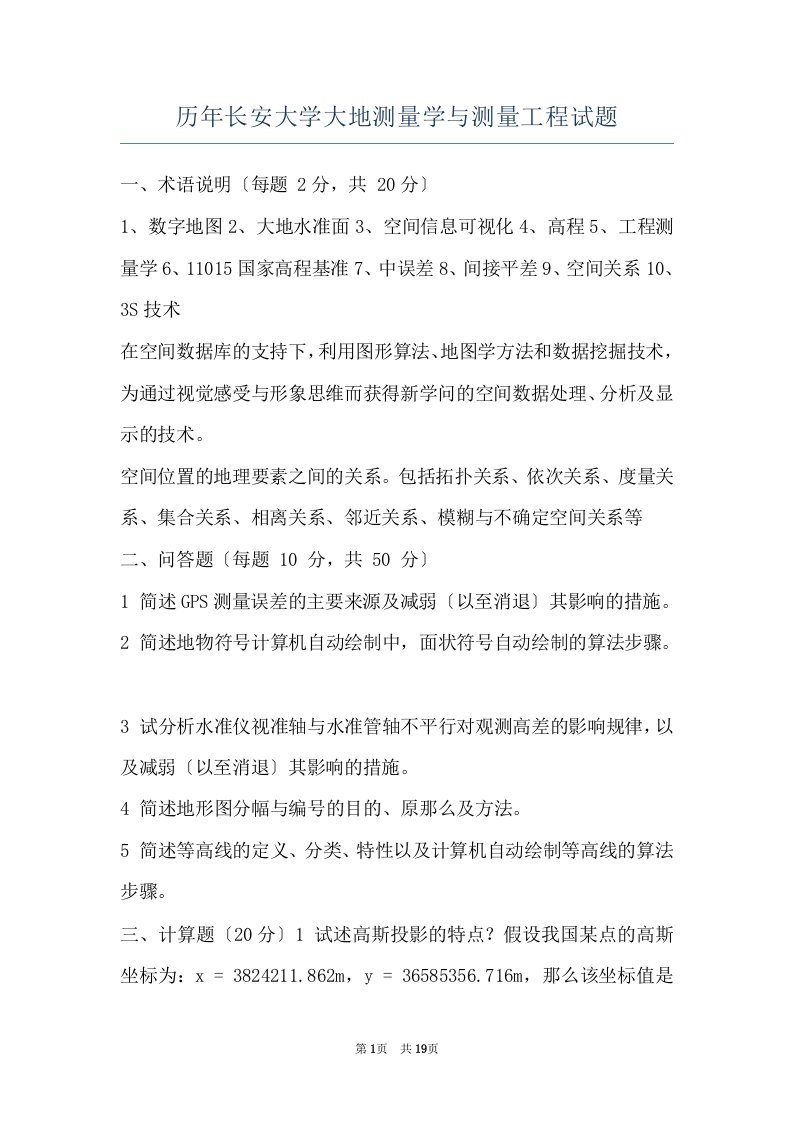 历年长安大学大地测量学与测量工程试题