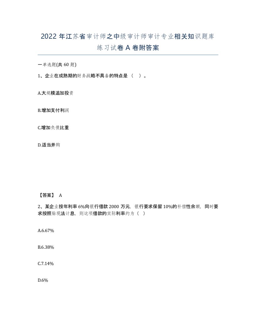 2022年江苏省审计师之中级审计师审计专业相关知识题库练习试卷A卷附答案