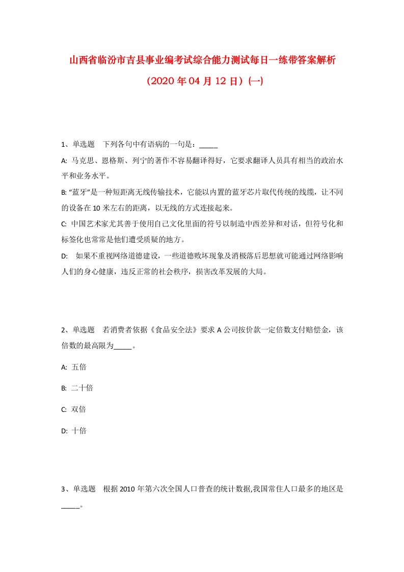 山西省临汾市吉县事业编考试综合能力测试每日一练带答案解析2020年04月12日一_1