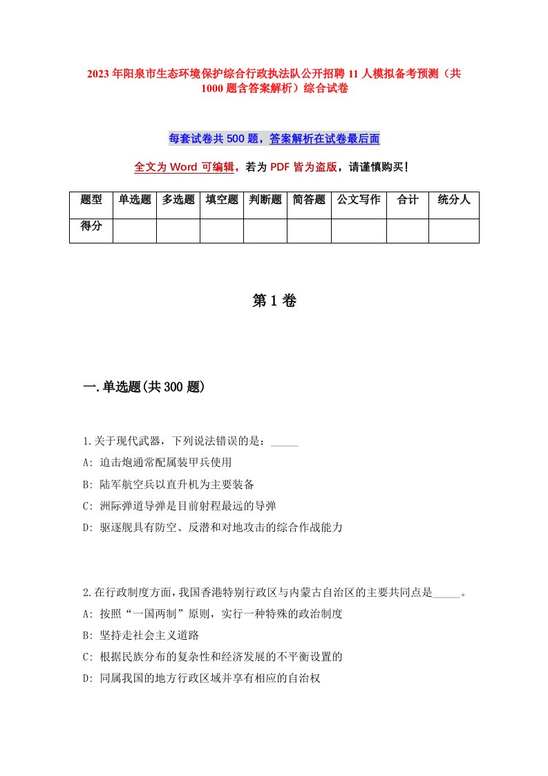 2023年阳泉市生态环境保护综合行政执法队公开招聘11人模拟备考预测共1000题含答案解析综合试卷