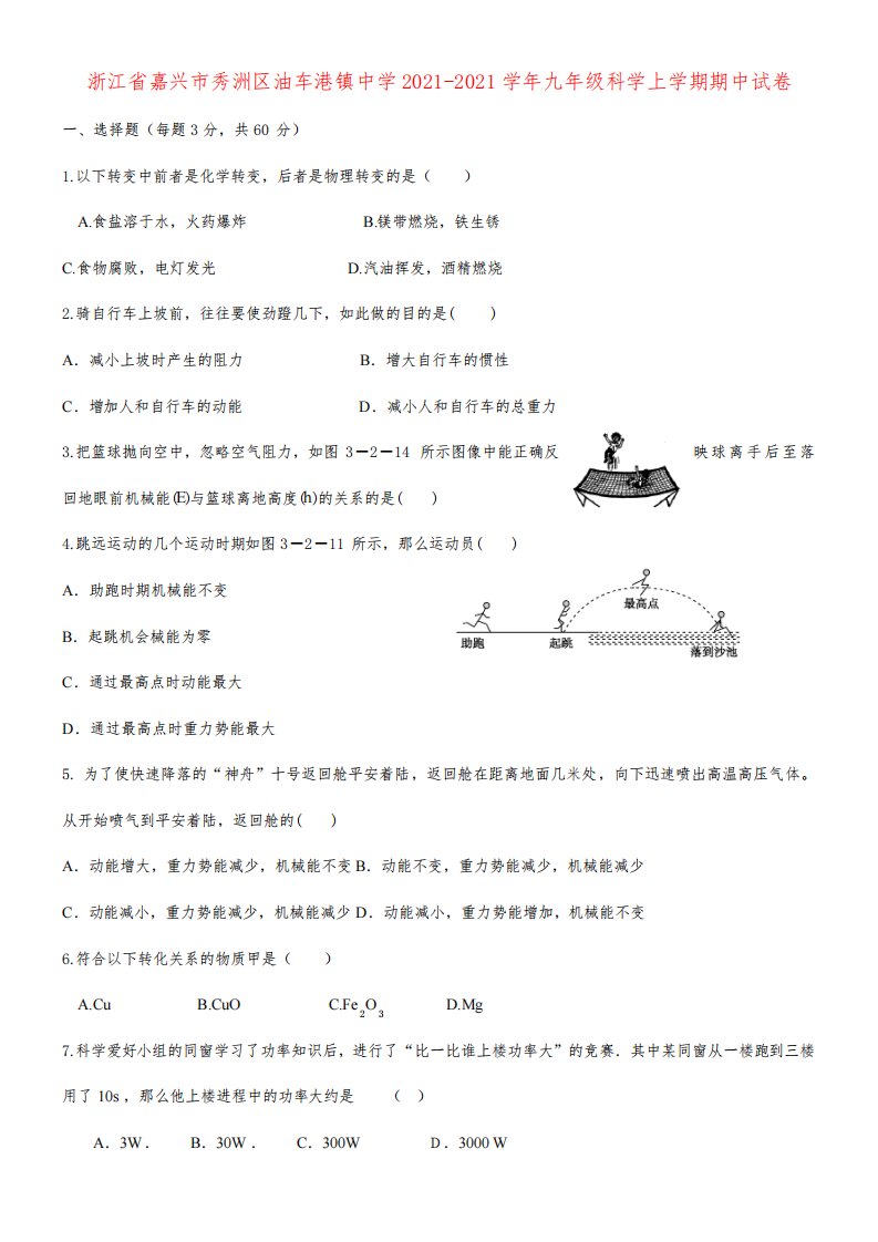 浙江省嘉兴市秀洲区油车港镇中学九年级科学上学期期中试卷(1)