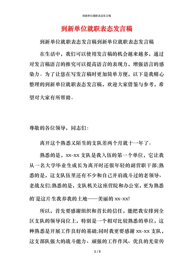 精编到新单位就职表态发言稿