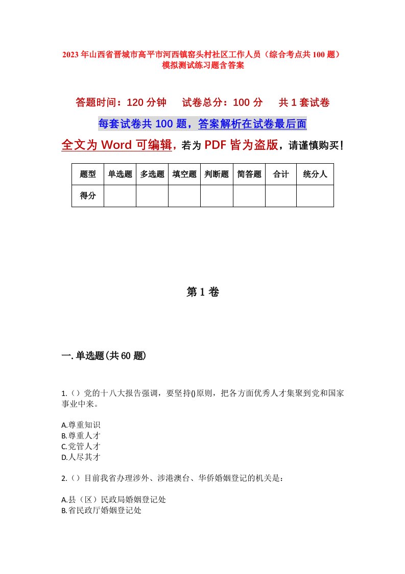 2023年山西省晋城市高平市河西镇窑头村社区工作人员综合考点共100题模拟测试练习题含答案