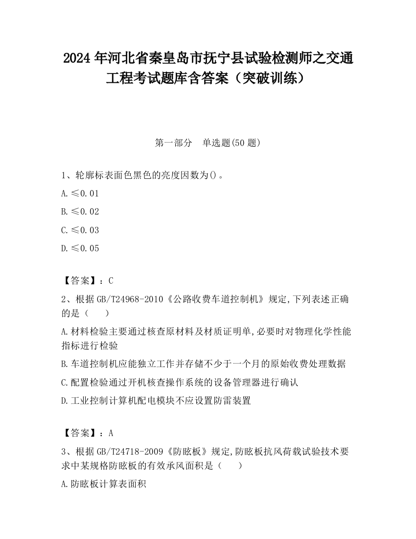 2024年河北省秦皇岛市抚宁县试验检测师之交通工程考试题库含答案（突破训练）