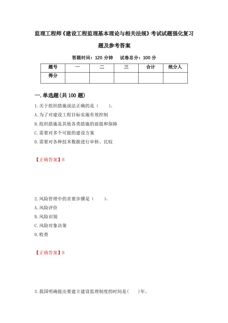 监理工程师建设工程监理基本理论与相关法规考试试题强化复习题及参考答案第40版