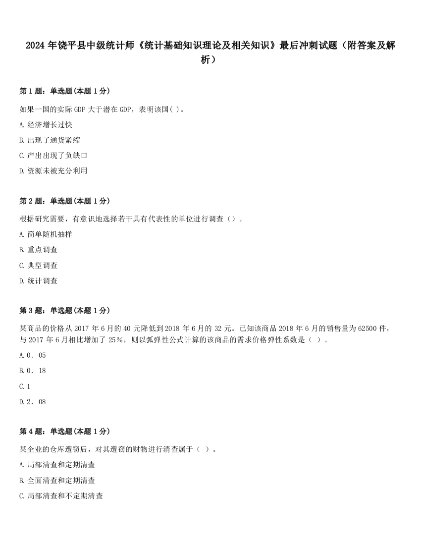 2024年饶平县中级统计师《统计基础知识理论及相关知识》最后冲刺试题（附答案及解析）