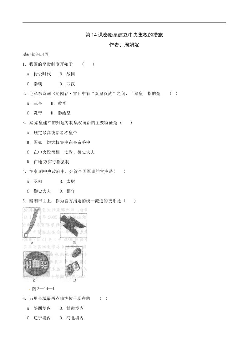 第14课《秦始皇建立中央集权的措施》