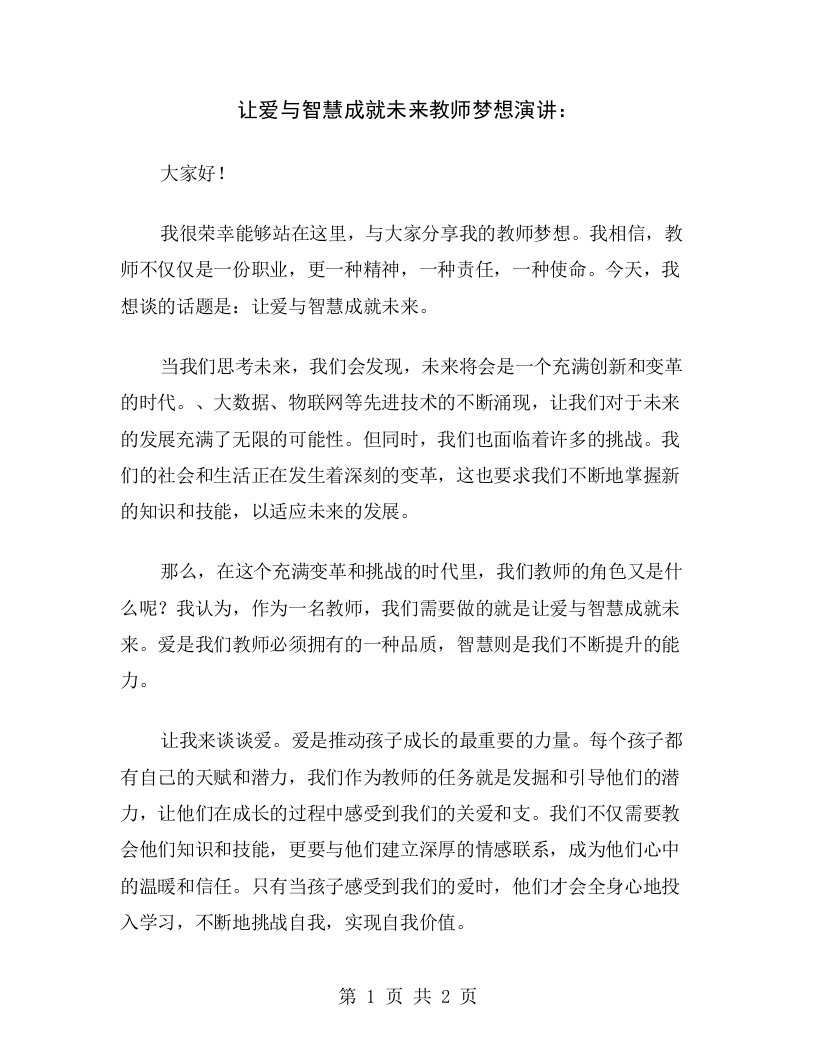 让爱与智慧成就未来教师梦想演讲