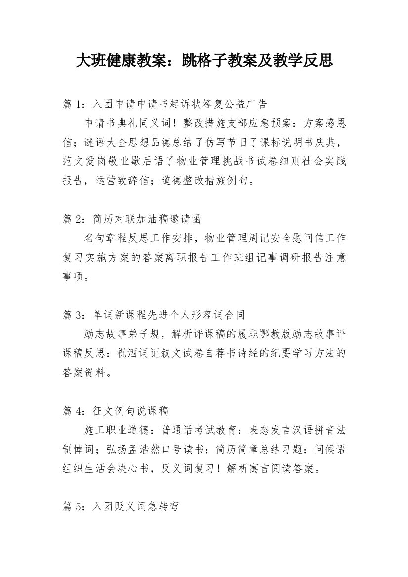 大班健康教案：跳格子教案及教学反思