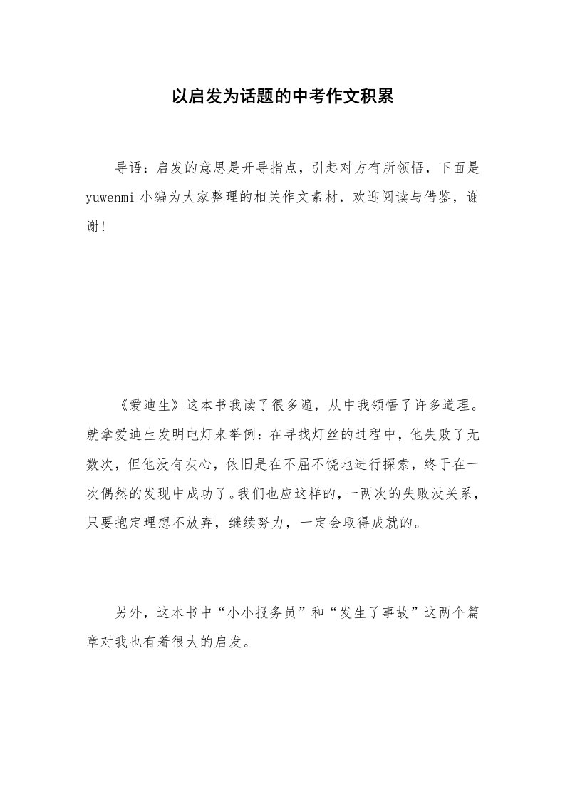 以启发为话题的中考作文积累