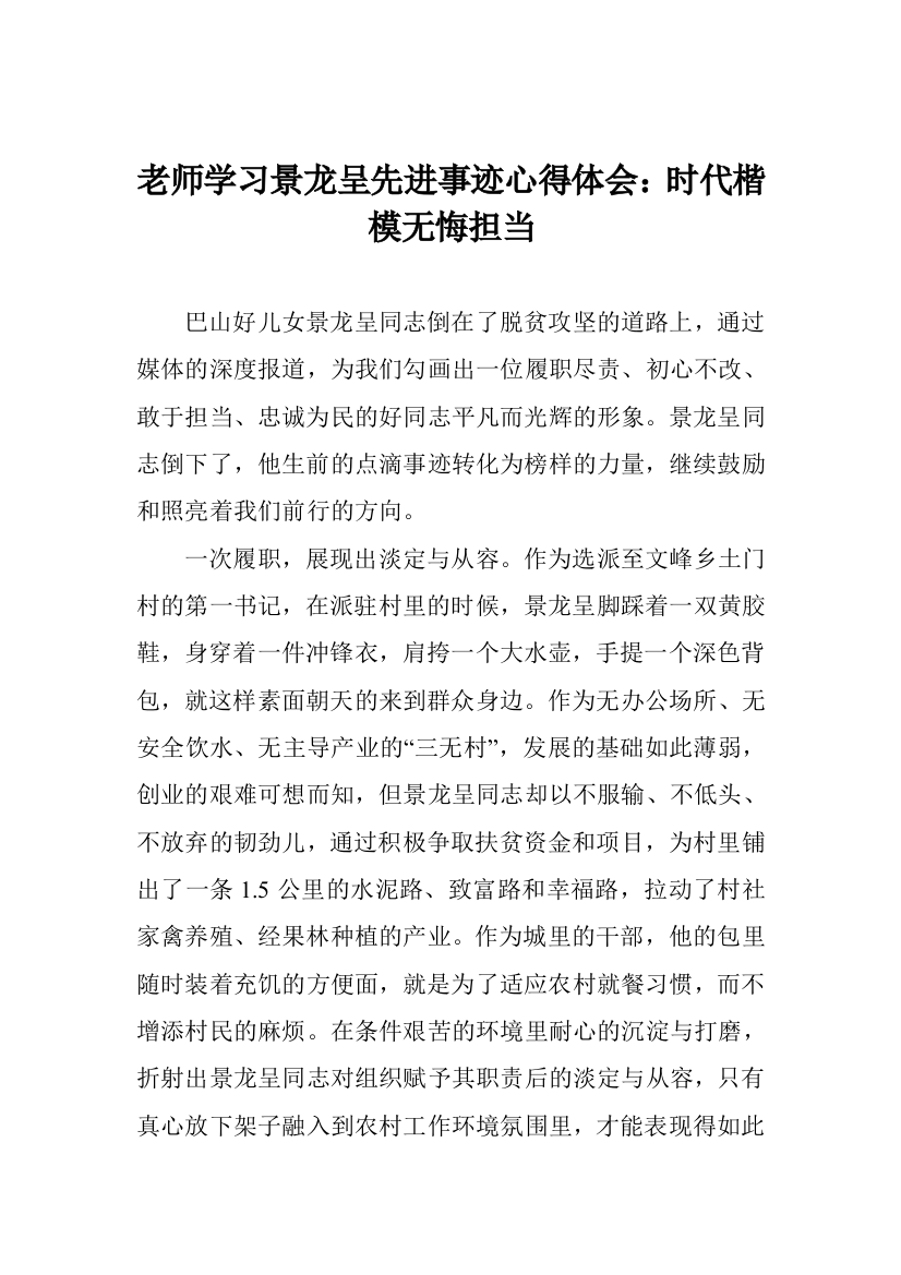 老师学习景龙呈先进事迹心得体会：时代楷模无悔担当