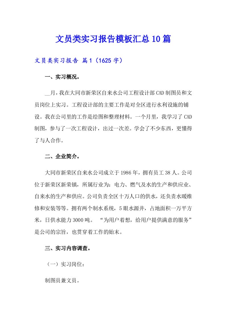 文员类实习报告模板汇总10篇