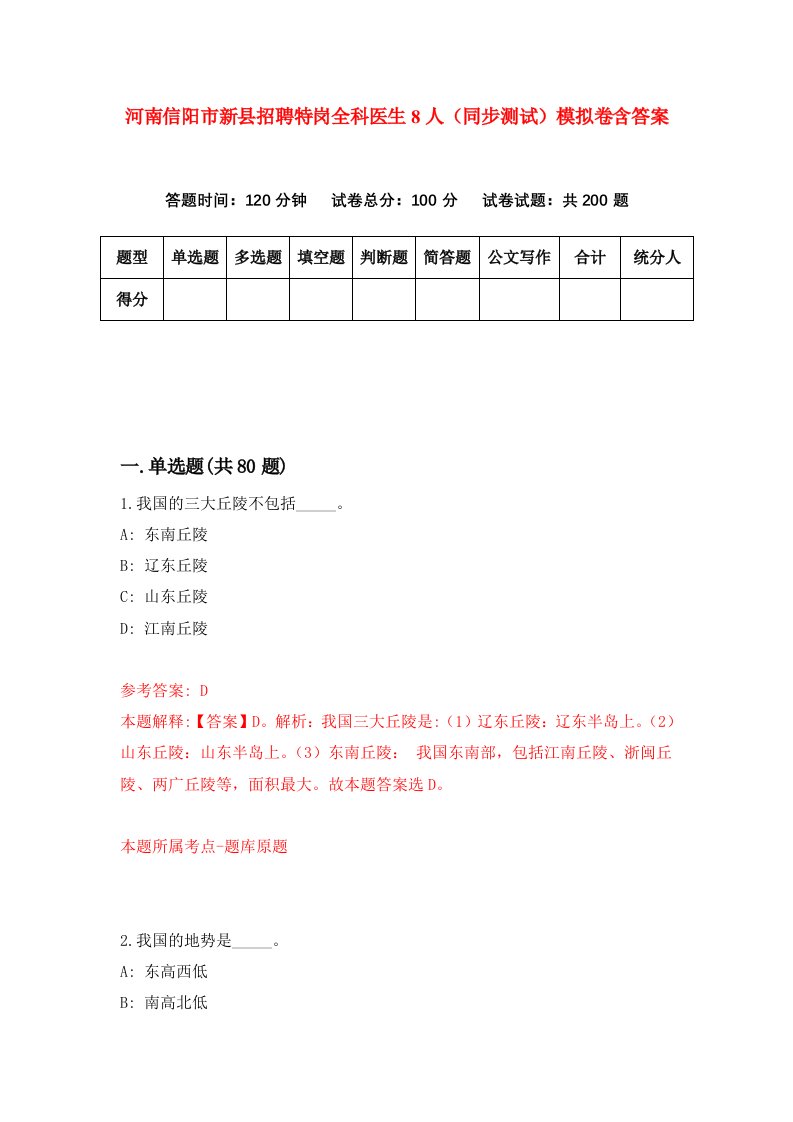 河南信阳市新县招聘特岗全科医生8人同步测试模拟卷含答案2