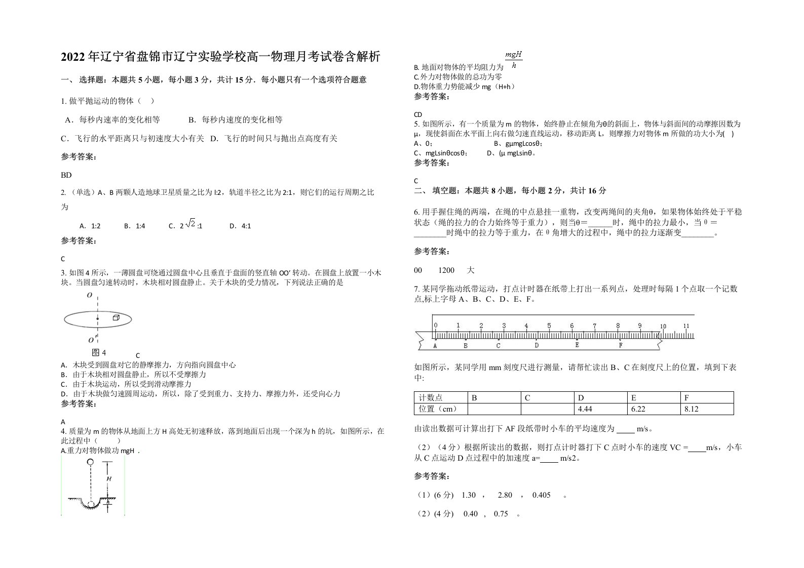 2022年辽宁省盘锦市辽宁实验学校高一物理月考试卷含解析