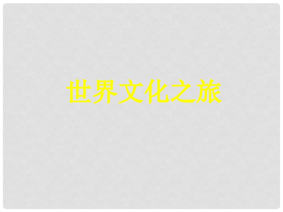 河北省平泉四海中学八年级政治上册