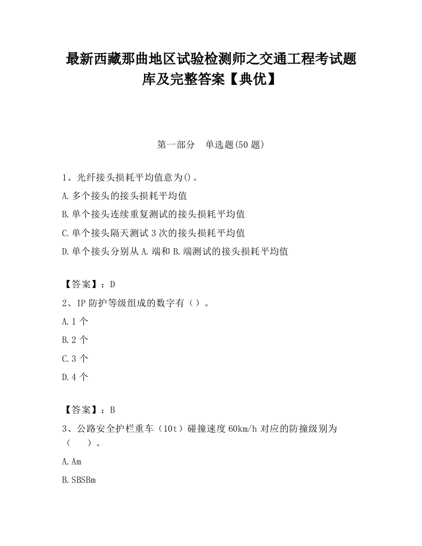 最新西藏那曲地区试验检测师之交通工程考试题库及完整答案【典优】