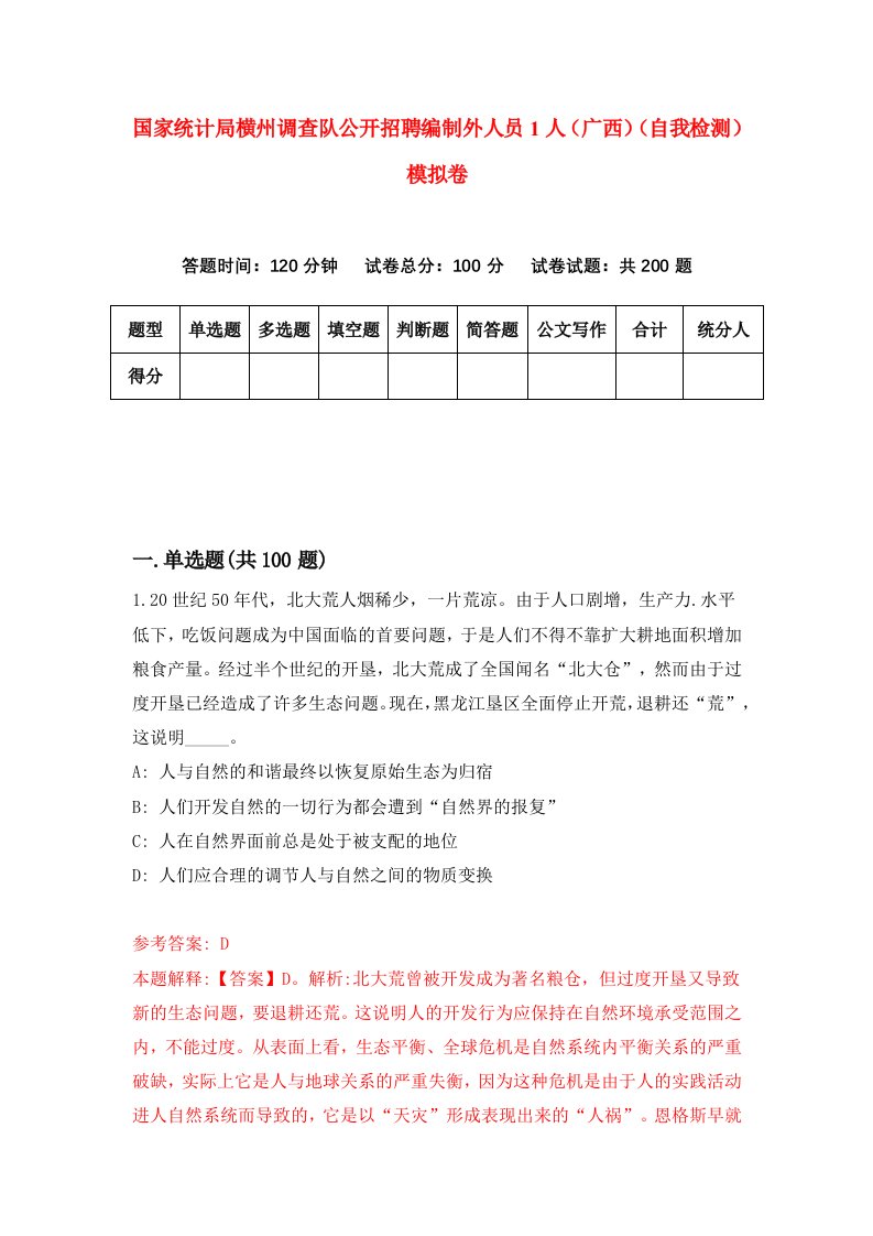 国家统计局横州调查队公开招聘编制外人员1人广西自我检测模拟卷9