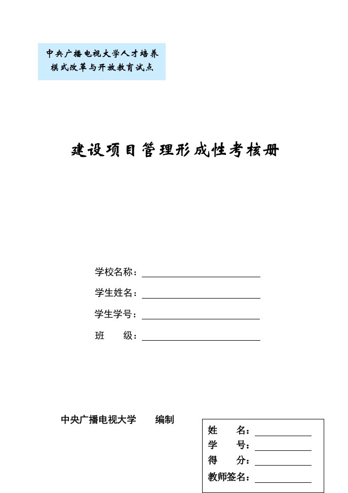 电大形成性考核作业：建设项目管理形成性考核册答案