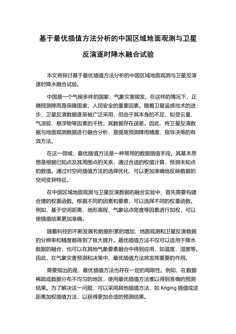 基于最优插值方法分析的中国区域地面观测与卫星反演逐时降水融合试验