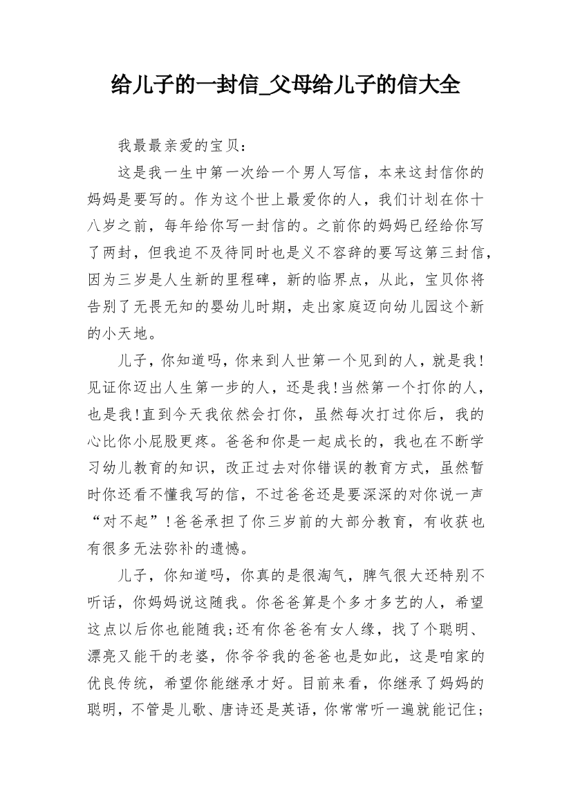 给儿子的一封信_父母给儿子的信大全