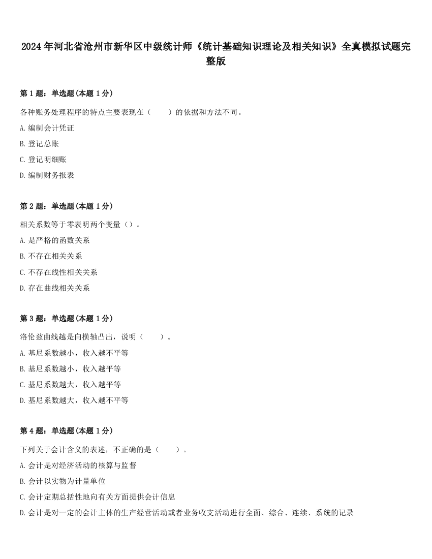 2024年河北省沧州市新华区中级统计师《统计基础知识理论及相关知识》全真模拟试题完整版