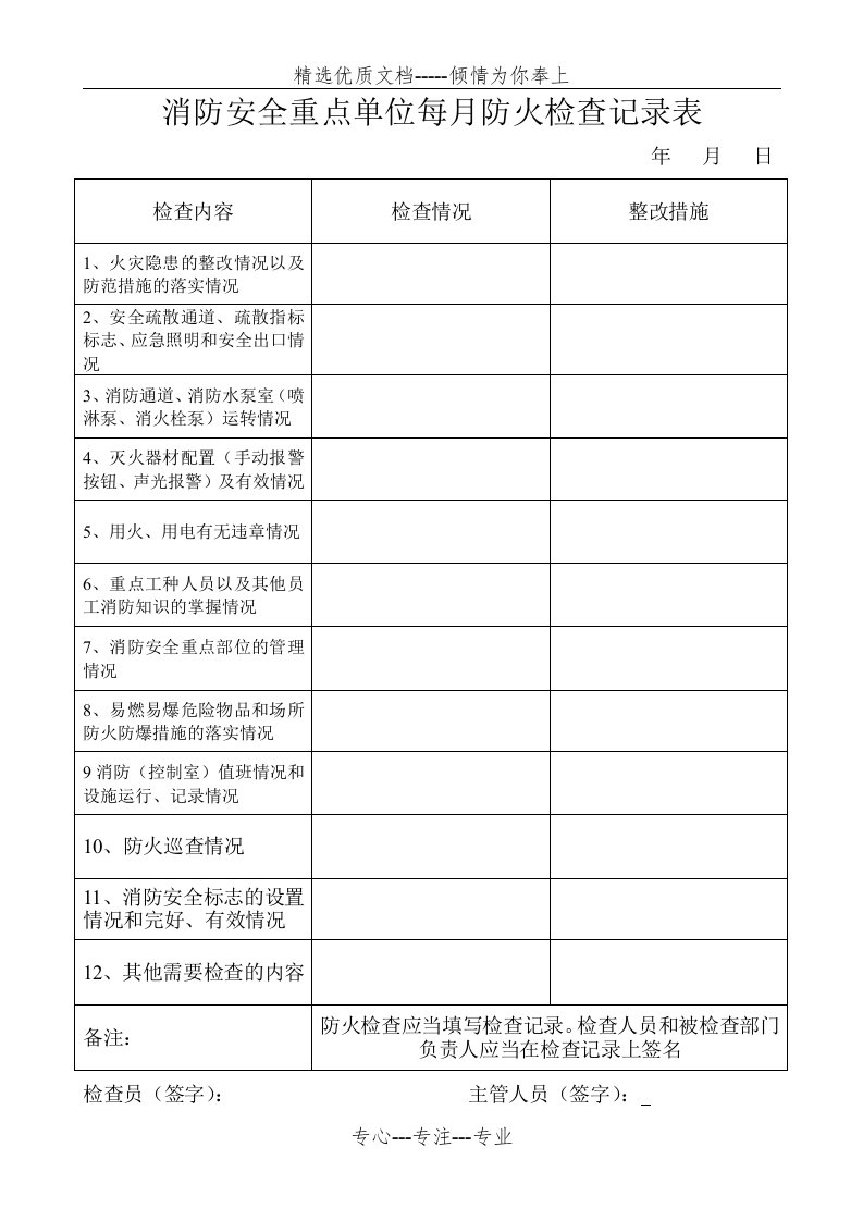 消防安全重点单位每月防火检查记录表(共5页)