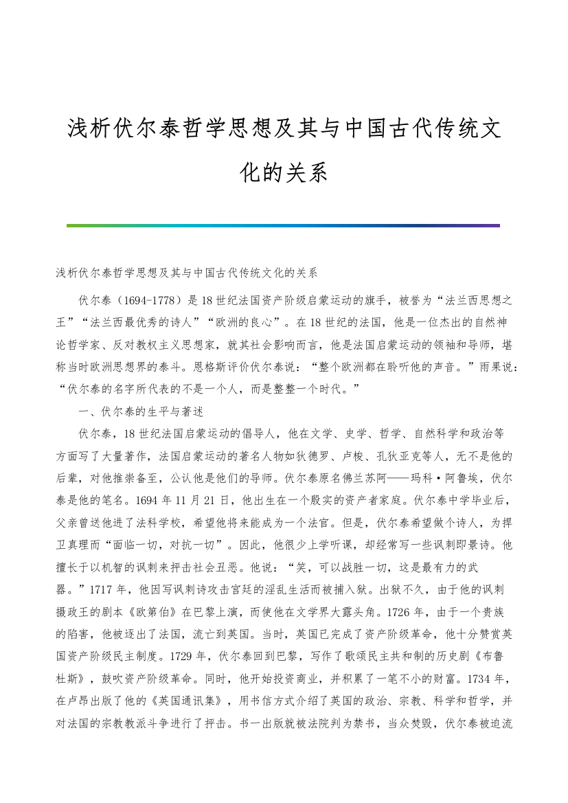 浅析伏尔泰哲学思想及其与中国古代传统文化的关系